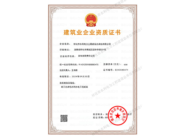 懷化市水利電力工程建設(shè)總承包有限公司|懷化水利水電工程 懷化市水利電力工程建設(shè)總承包有限公司|懷化水利水電工程